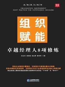 组织赋能：卓越经理人8项修炼