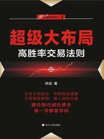 超级大布局：高胜率交易法则