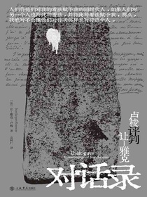 卢梭评判让-雅克：对话录