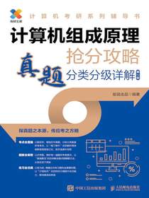 计算机组成原理抢分攻略：真题分类分级详解