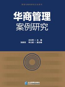 华商管理案例研究