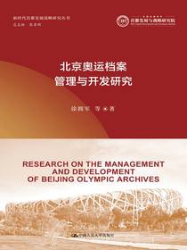 北京奥运档案管理与开发研究