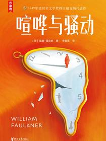 喧哗与骚动（作家榜·1949年诺贝尔文学奖得主福克纳代表作）