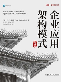企业应用架构模式（典藏版）