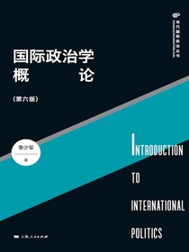 国际政治学概论（第六版）