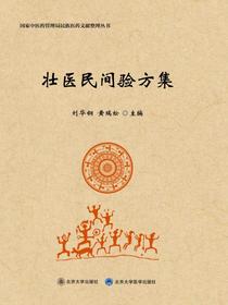 壮医民间验方集