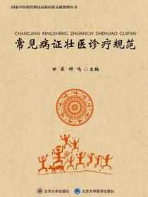 常见病证壮医诊疗规范