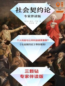 社会契约论：专家伴读版