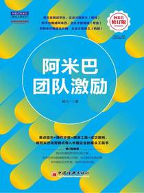 阿米巴团队激励（阿米巴修订版）