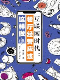 互联网时代：餐厅经营应该这样做