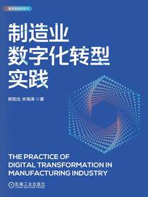 制造业数字化转型实践
