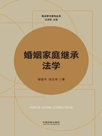 婚姻家庭继承法学