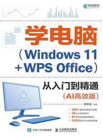 学电脑（Windows11+WPSOffice）从入门到精通（AI高效版）