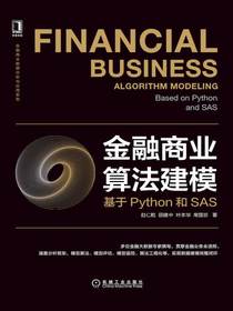 金融商业算法建模：基于Python和SAS