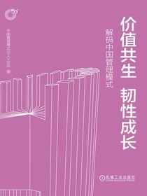价值共生韧性成长：解码中国管理模式