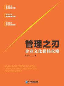 管理之刃：企业文化强核攻略