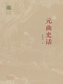 元曲史话