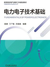 电力电子技术基础