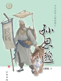 孙思邈（中华先贤人物故事汇）