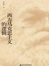 西方马克思主义的逻辑