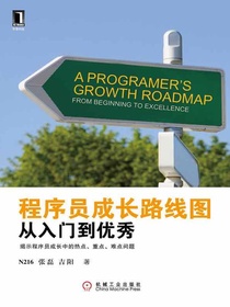 程序员成长路线图：从入门到优秀