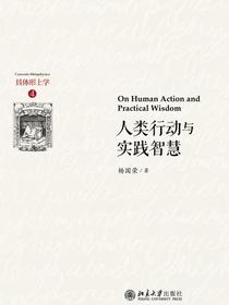 人类行动与实践智慧