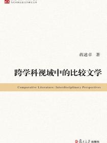 跨学科视域中的比较文学（当代中国比较文学研究文库）