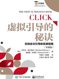 虚拟引导的秘诀：在线会议引导的实操指南（升级版）