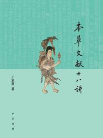 本草文献十八讲