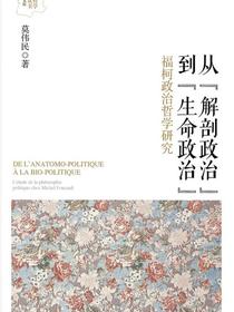 从“解剖政治”到“生命政治”：福柯政治哲学研究
