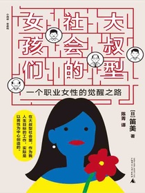 大叔型社会的女孩们：一个职业女性的觉醒之路