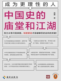 成为更理性的人：中国史的庙堂和江湖