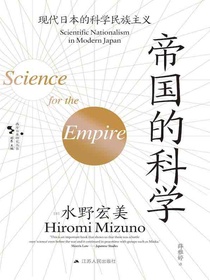 帝国的科学：现代日本的科学民族主义