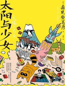 太阳与少女