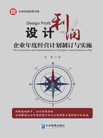 设计利润：企业年度经营计划制订与实施
