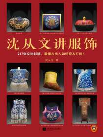 沈从文讲服饰