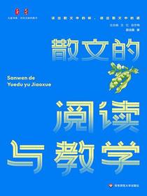散文的阅读与教学