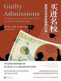 买进名校：美国名校录取舞弊内幕