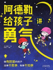 阿德勒给孩子讲勇气