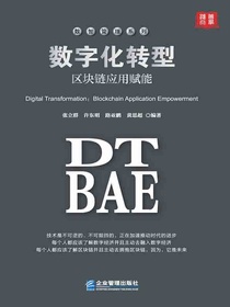 数字化转型：区块链应用赋能