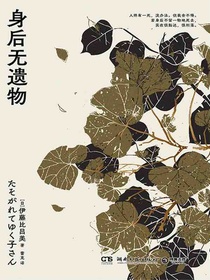 身后无遗物