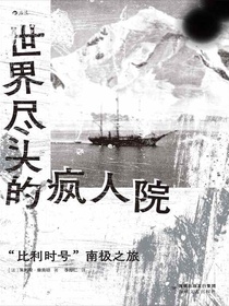 世界尽头的疯人院：“比利时号”南极之旅