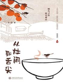 从灶间到舌尖