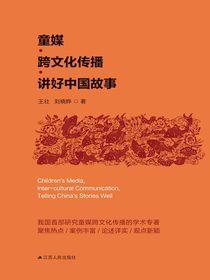 童媒·跨文化传播·讲好中国故事