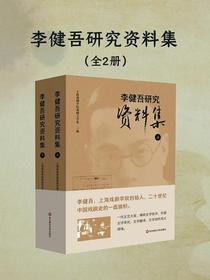 李健吾研究资料集（全二册）