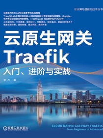 云原生网关Traefik：入门、进阶与实战