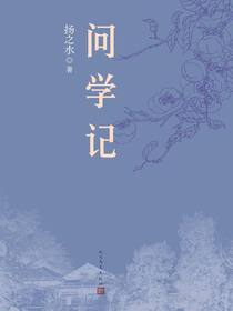 问学记