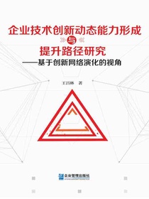企业技术创新动态能力形成与提升路径研究：基于创新网络演化的视角