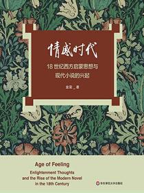 情感时代：18世纪西方启蒙思想与现代小说的兴起