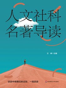 人文社科名著导读